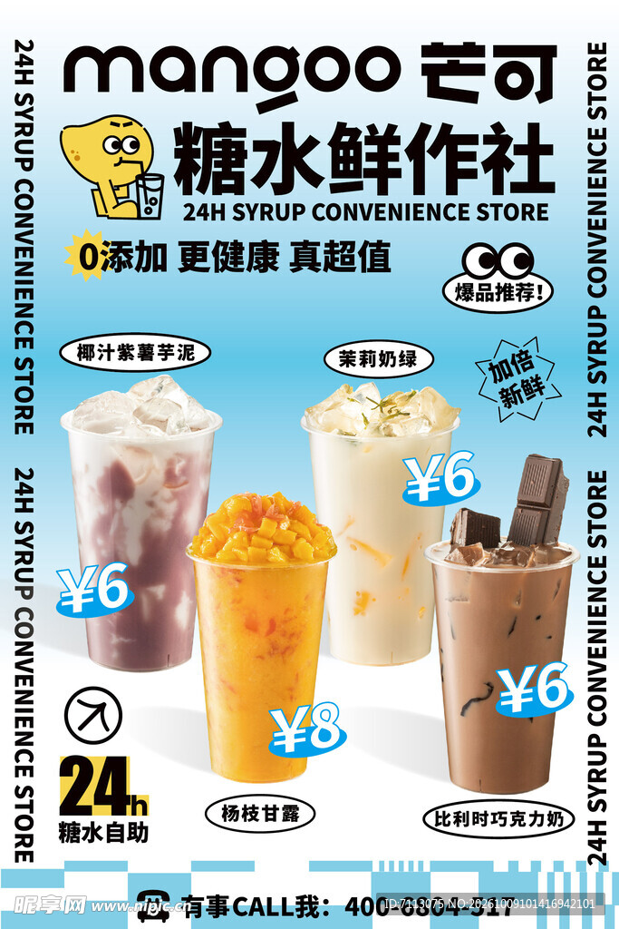 芒可糖水鲜作社饮品海报