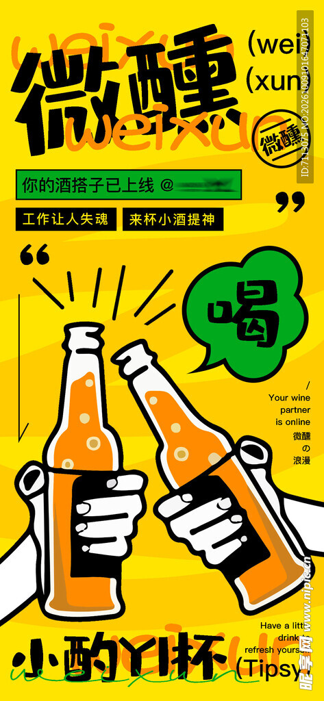 微醺啤酒干杯创意海报