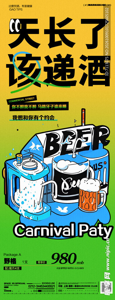 夏日啤酒狂欢派对海报