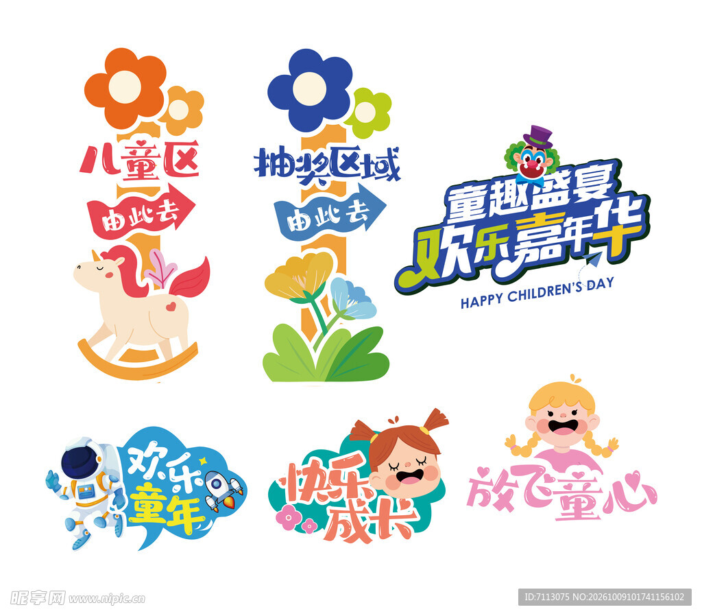童趣儿童主题艺术字合集