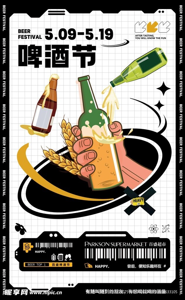 啤酒节活动宣传海报