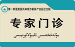 专家门诊标识牌