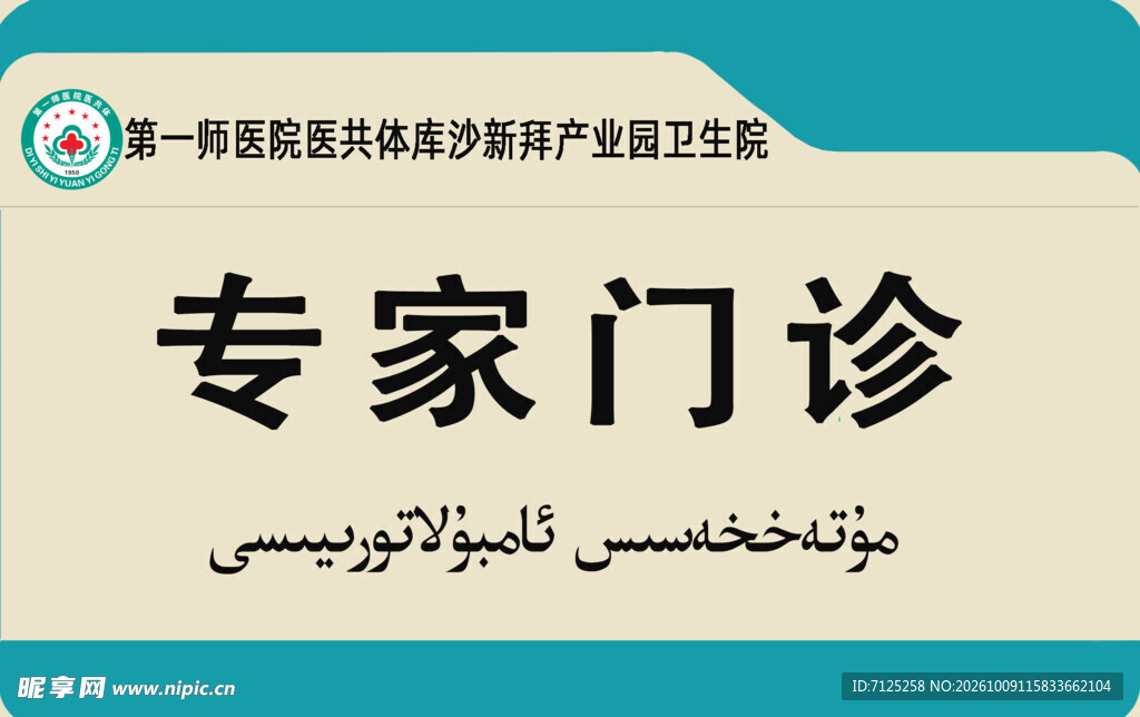 专家门诊标识牌