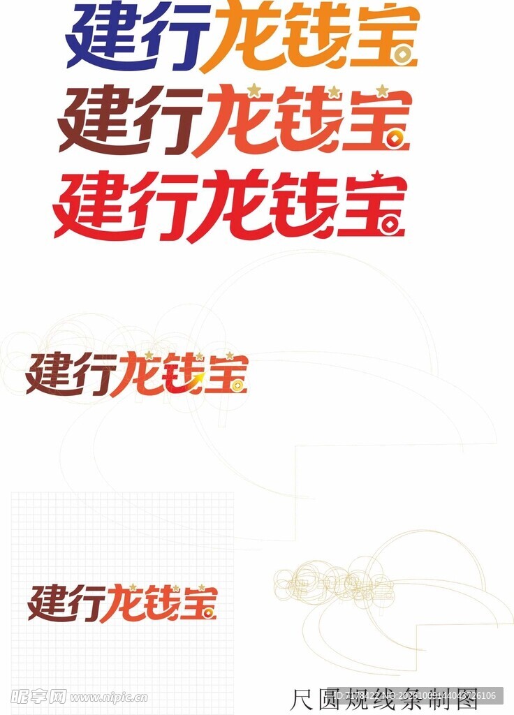 建行龙钱宝艺术字素材