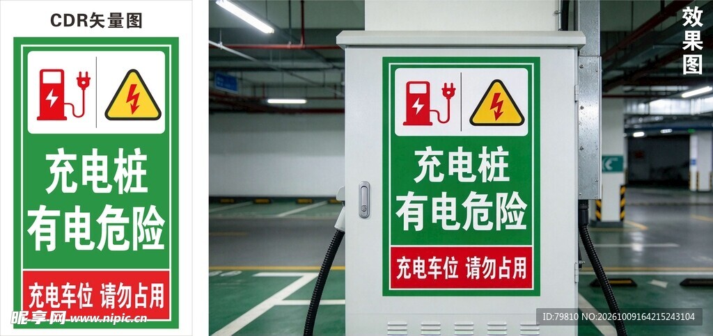 充电桩提示牌