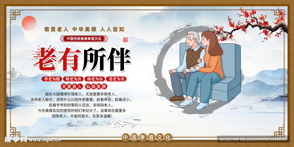 老有所伴敬老宣传海报