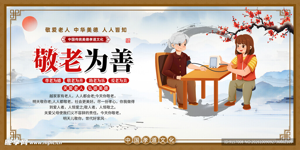 敬老为善公益宣传海报