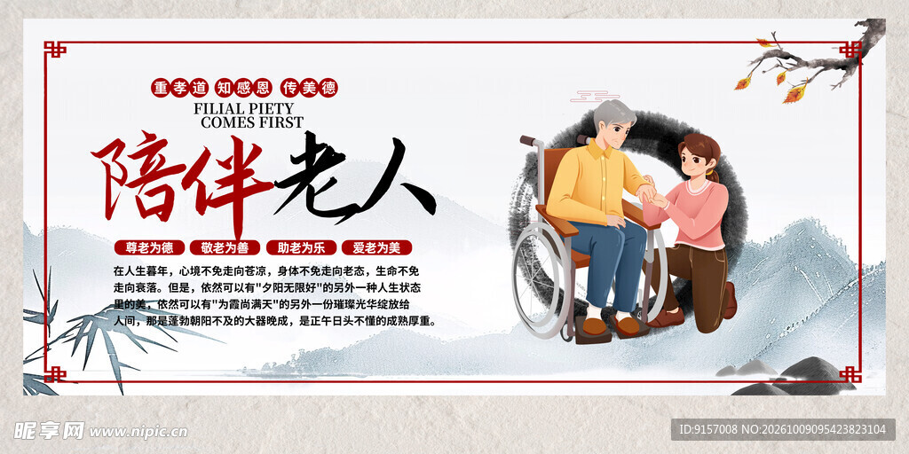 陪伴老人公益宣传展板