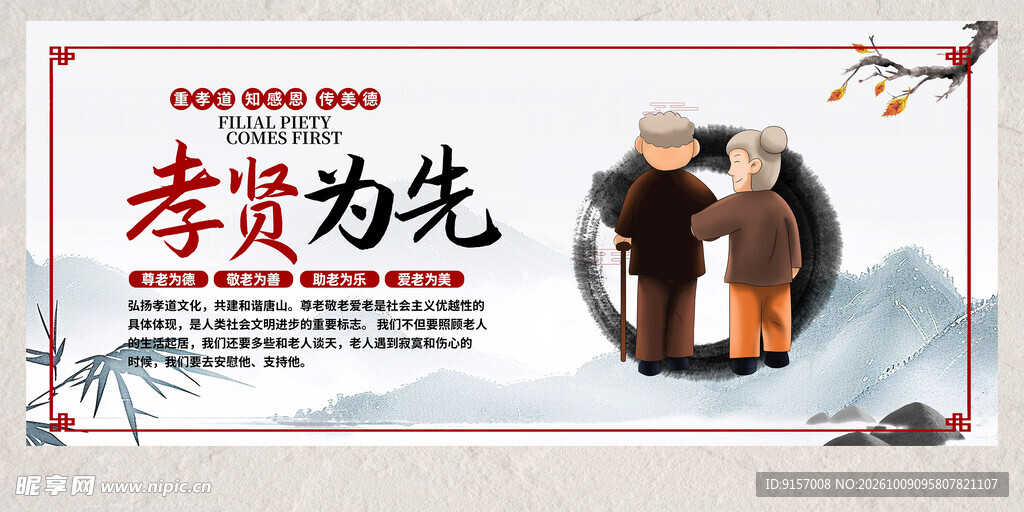 孝贤为先敬老宣传海报