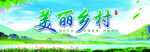 美丽乡村主题海报