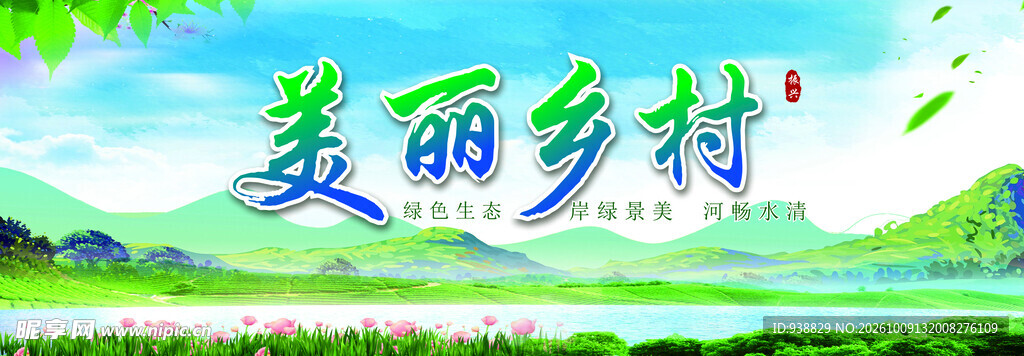 美丽乡村主题海报