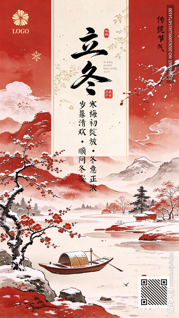 立冬国风水墨海报