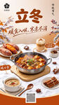 立冬节气美食食补海报