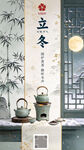 立冬国风煮茶主题海报