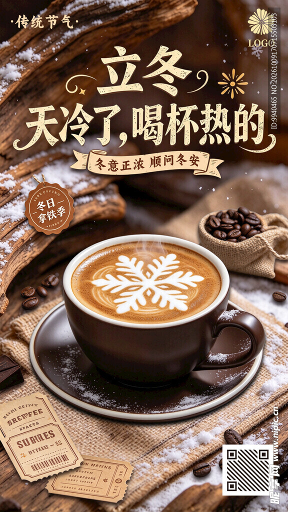 立冬热咖啡饮品海报