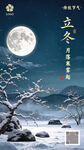 立冬节气月夜雪景海报