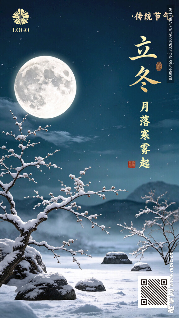 立冬节气月夜雪景海报