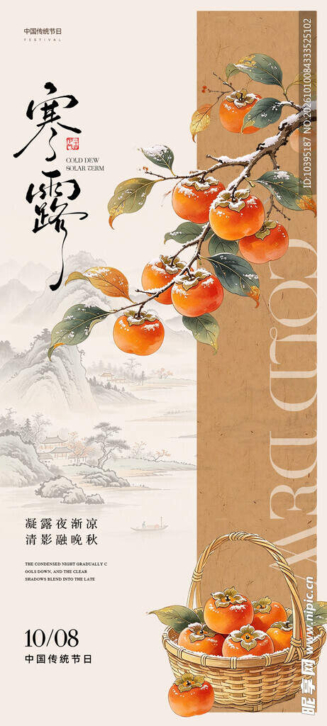 寒露节气柿子国风海报