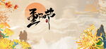 重阳节国风手绘设计