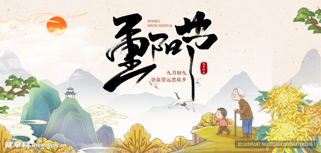 重阳节国风手绘海报