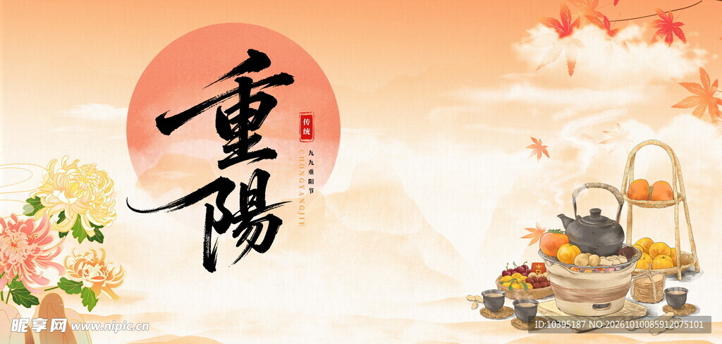 重阳佳节国风主题插画