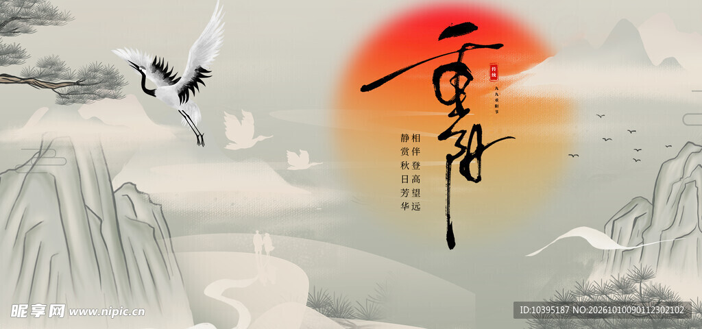 重阳水墨国风山水图海报