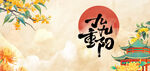 重阳节国风主题插画海报