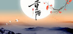 重阳国风意境画面