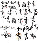 重阳书法字体合集