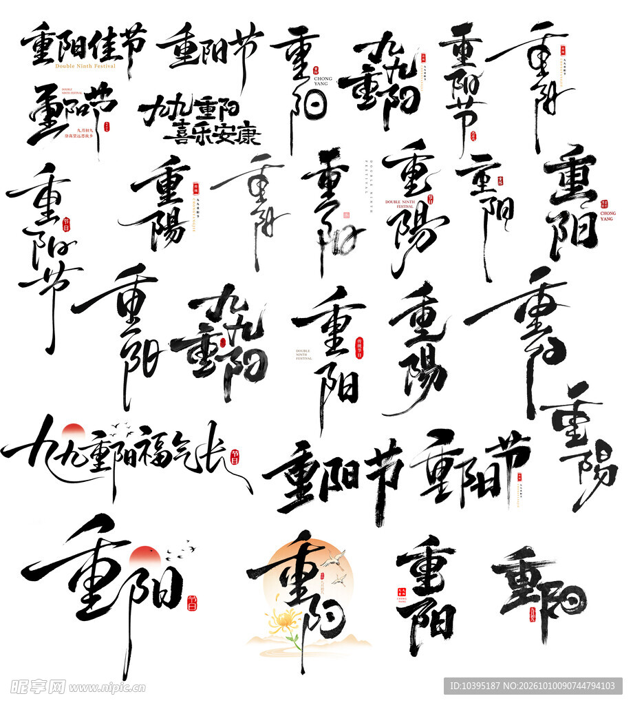 重阳书法字体合集