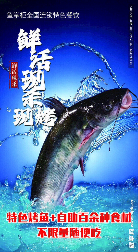 烤鱼海报