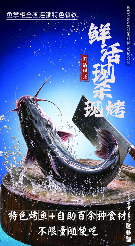 烤鱼海报