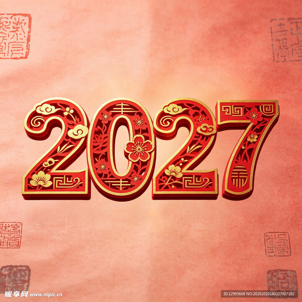2027新年喜庆艺术字