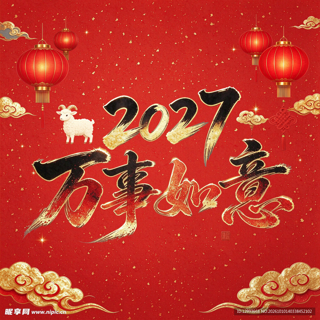 2027万事如意新春贺图