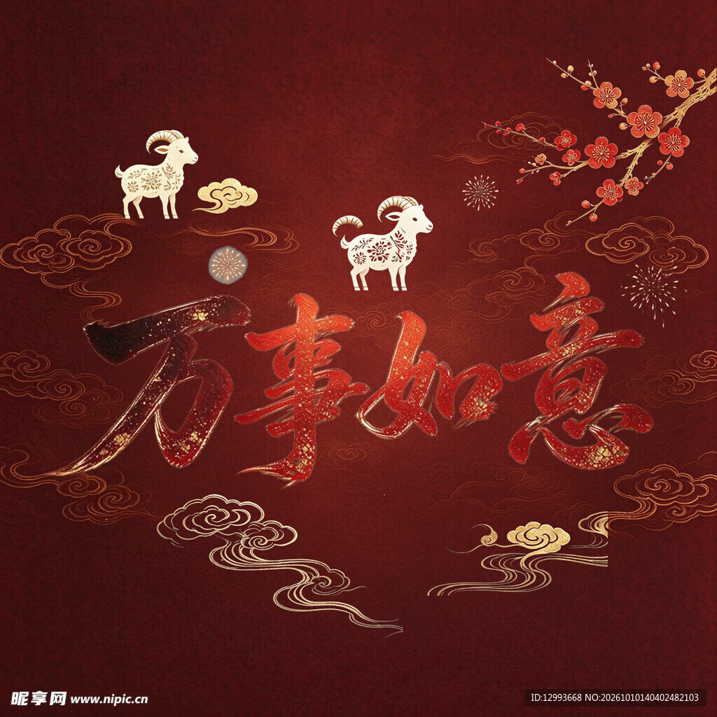 万事如意羊年喜庆背景