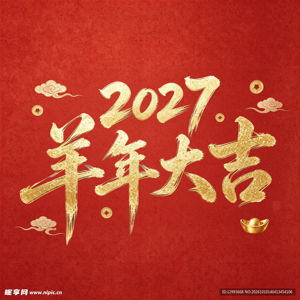 2027羊年大吉烫金艺术字