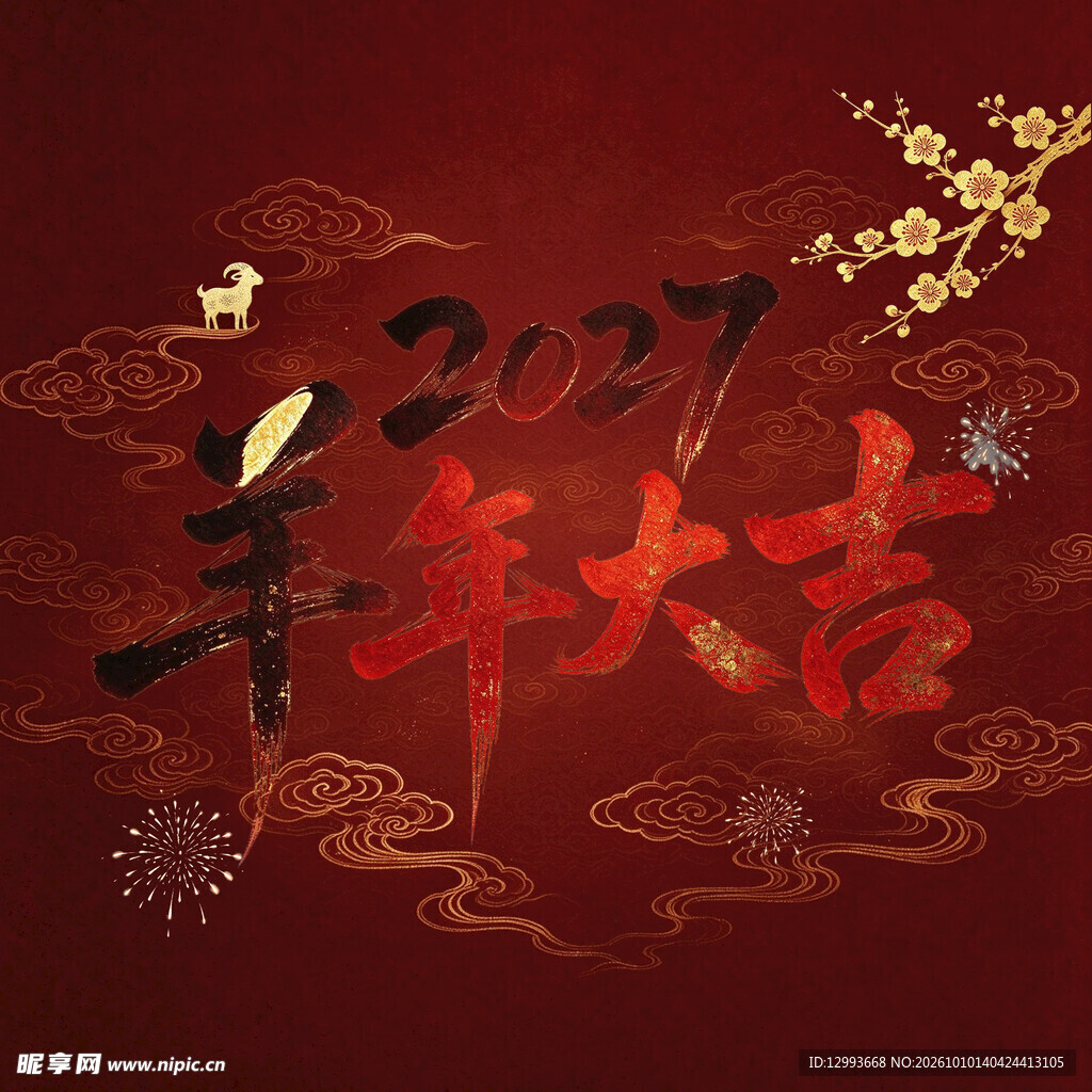 2027羊年大吉新春贺图