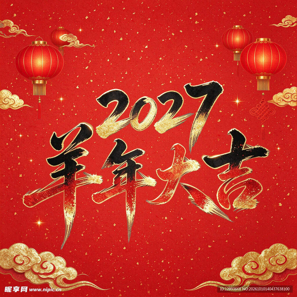2027羊年大吉喜庆背景