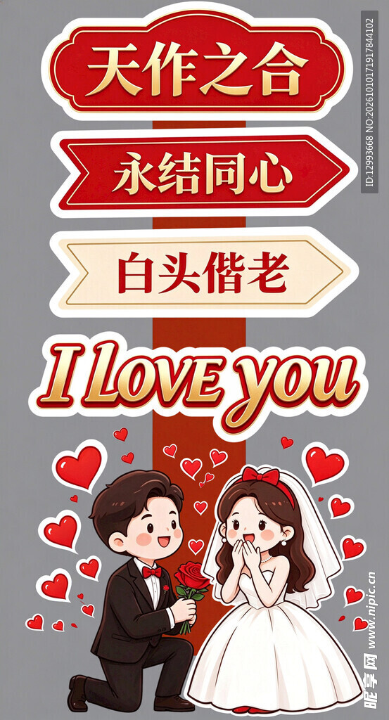 婚礼喜庆装饰立牌