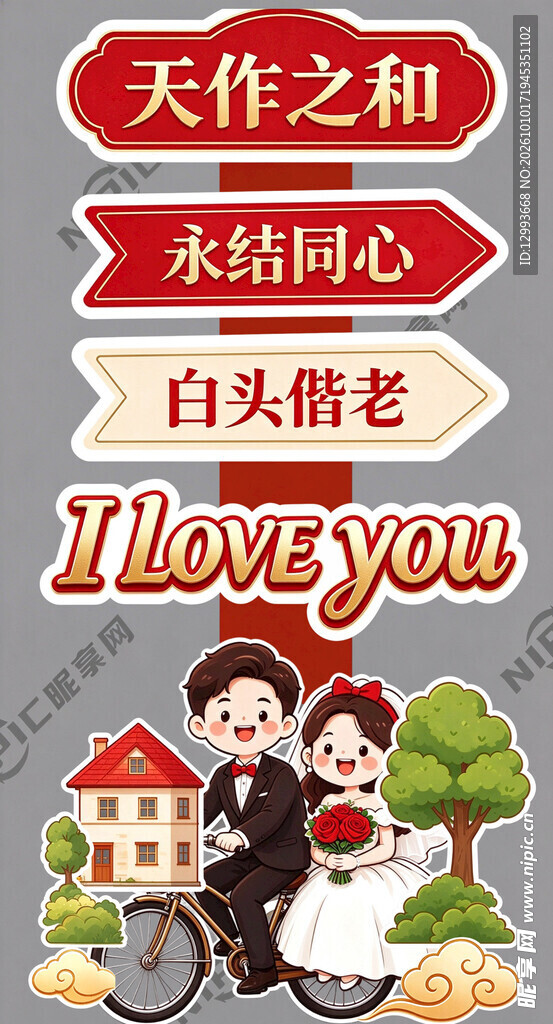 婚礼婚庆装饰指引立牌