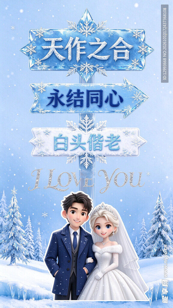 冰雪主题新婚祝福海报