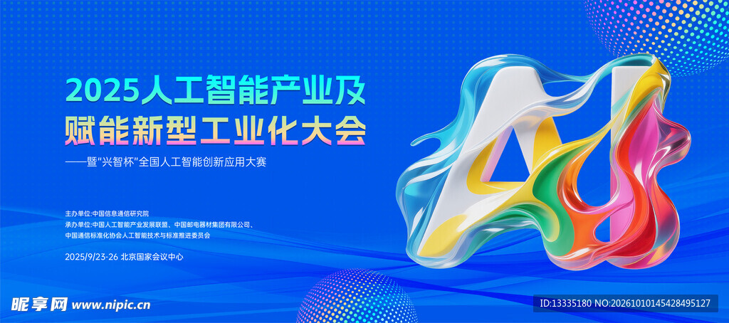 AI智能科技会议背景