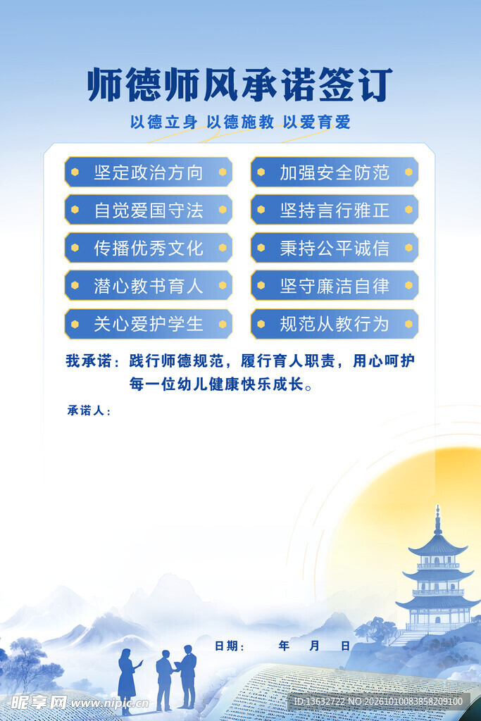 师德师风承诺签订海报