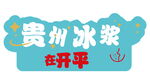 贵州冰浆开平艺术字