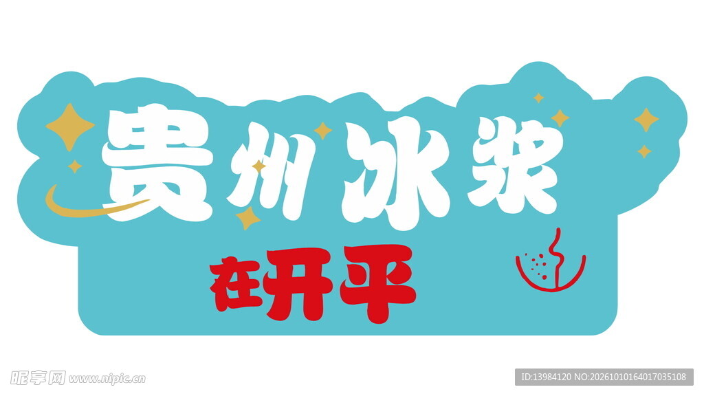 贵州冰浆开平艺术字
