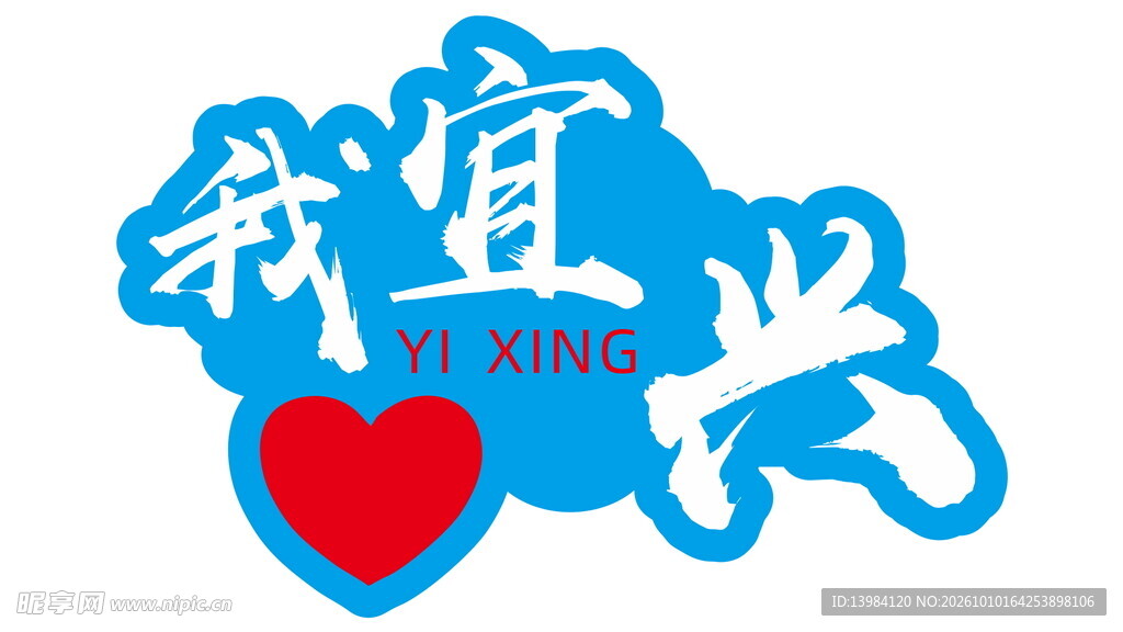 我爱宜兴