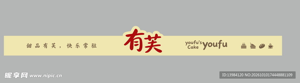 甜品面包腰封腰条