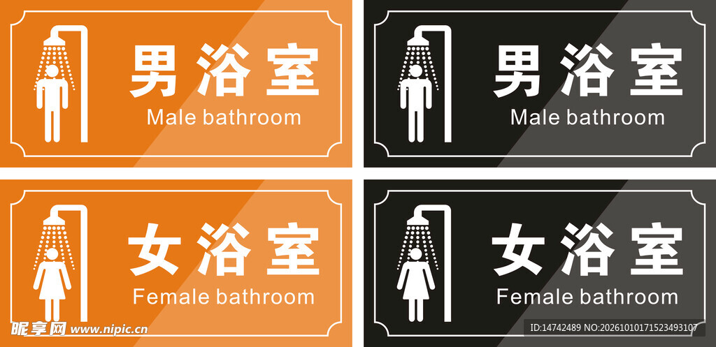 浴室门牌