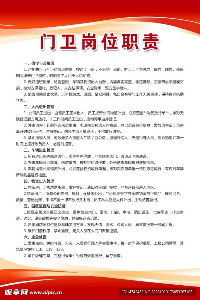门卫岗位职责