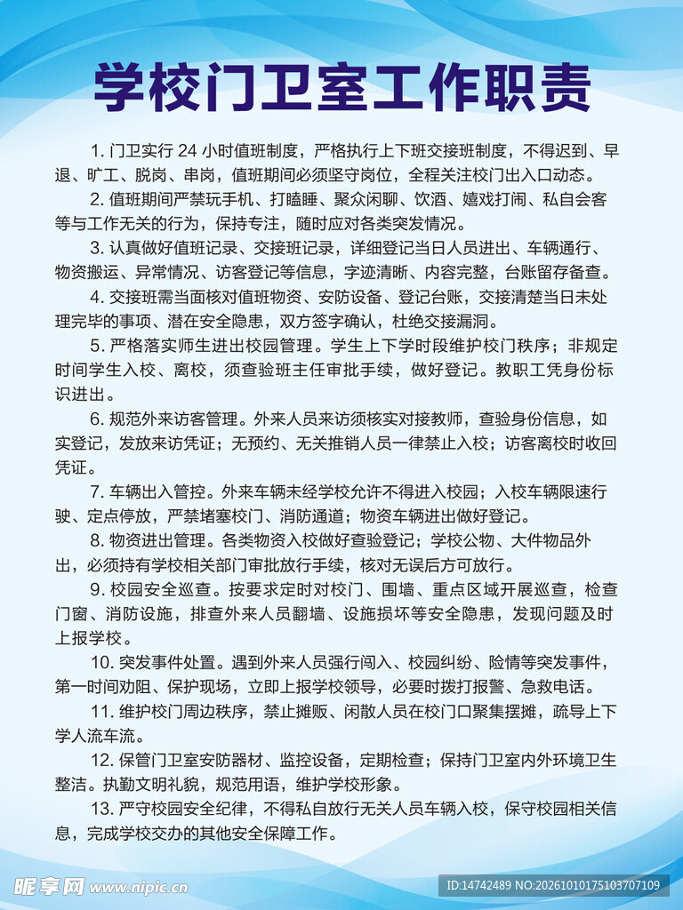 学校门卫室工作职责